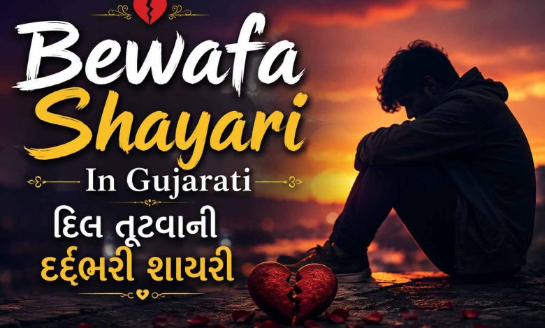 Bewafa Shayari In Gujarati