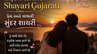 Life partner shayari gujrarti