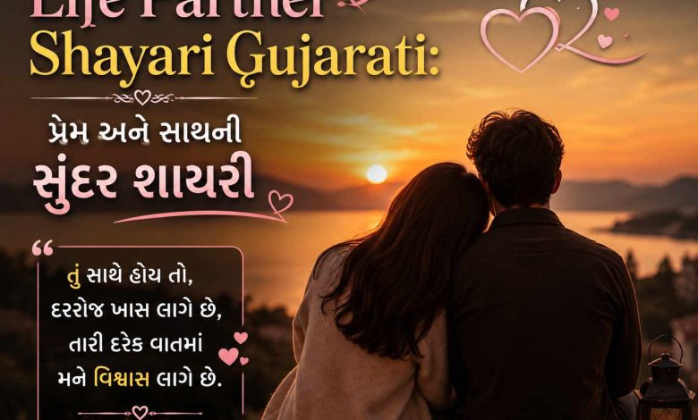 Life partner shayari gujrarti