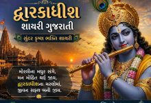 Dwarkadhish Shayari Gujarati