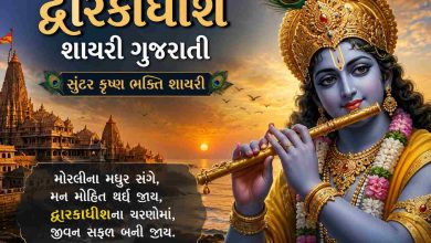 Dwarkadhish Shayari Gujarati