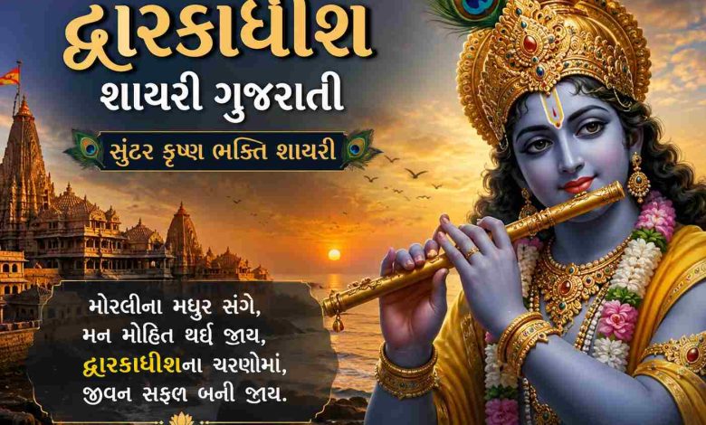 Dwarkadhish Shayari Gujarati