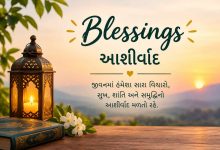 Blessings in Gujarati