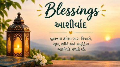 Blessings in Gujarati