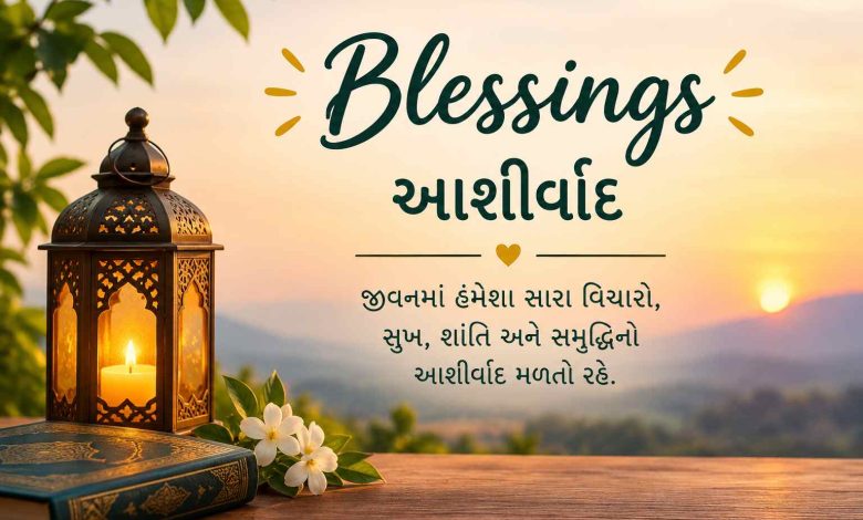 Blessings in Gujarati